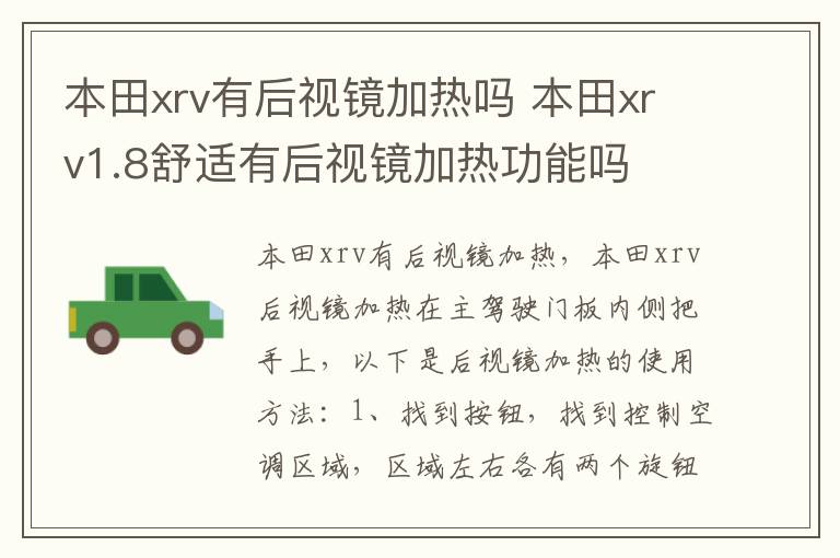 本田xrv有后视镜加热吗 本田xrv1.8舒适有后视镜加热功能吗