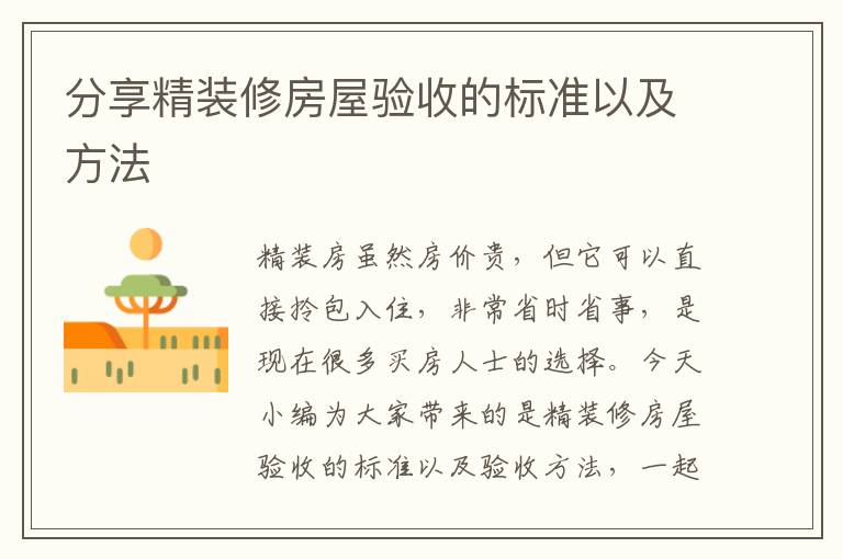 分享精装修房屋验收的标准以及方法