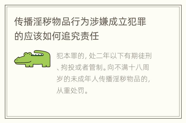 传播淫秽物品行为涉嫌成立犯罪的应该如何追究责任