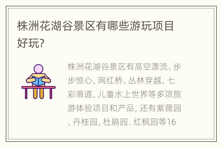 株洲花湖谷景区有哪些游玩项目好玩？