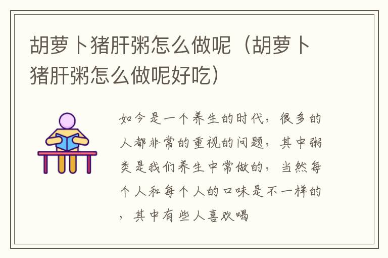 胡萝卜猪肝粥怎么做呢（胡萝卜猪肝粥怎么做呢好吃）