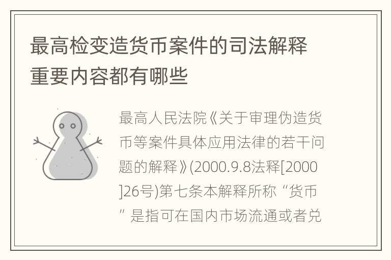 最高检变造货币案件的司法解释重要内容都有哪些