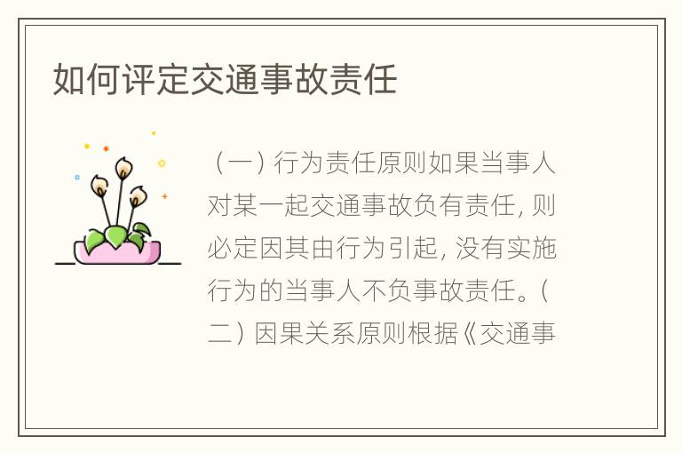 如何评定交通事故责任