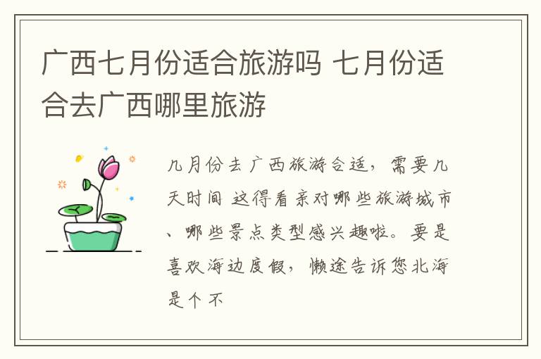广西七月份适合旅游吗 七月份适合去广西哪里旅游