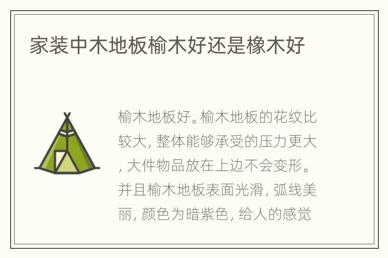 家装中木地板榆木好还是橡木好