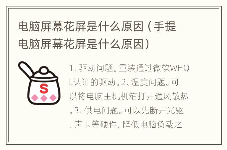 电脑屏幕花屏是什么原因（手提电脑屏幕花屏是什么原因）