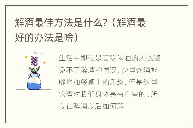 解酒最佳方法是什么？（解酒最好的办法是啥）