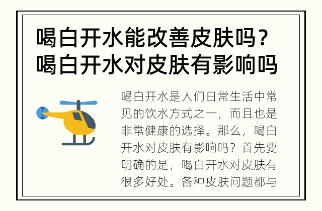 喝白开水能改善皮肤吗？ 喝白开水对皮肤有影响吗？