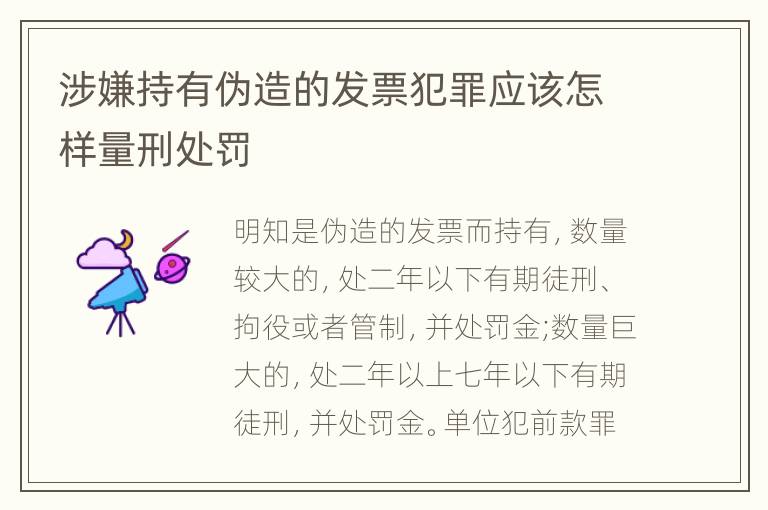 涉嫌持有伪造的发票犯罪应该怎样量刑处罚