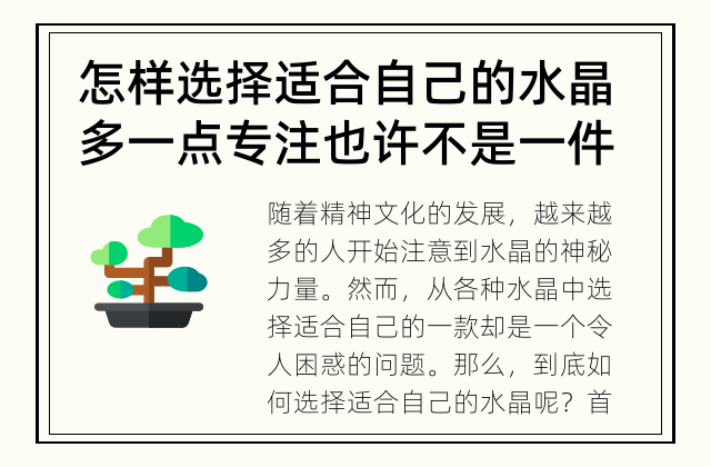 怎样选择适合自己的水晶 多一点专注也许不是一件坏事 如何选择适合自己的水晶?