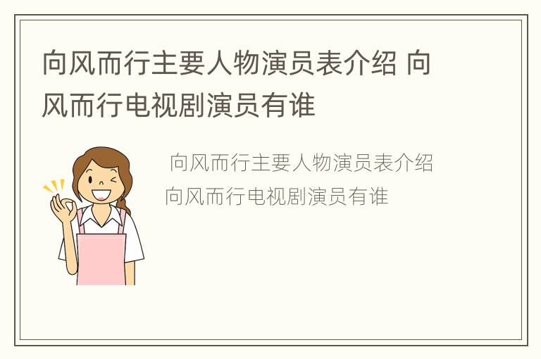 向风而行主要人物演员表介绍 向风而行电视剧演员有谁