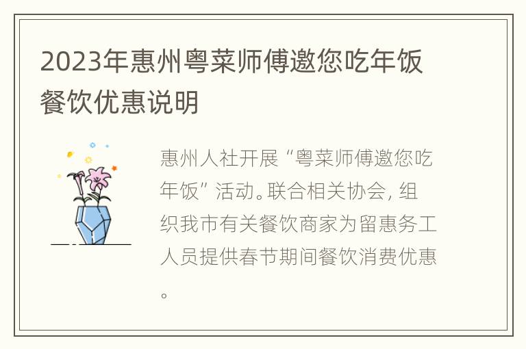 2023年惠州粤菜师傅邀您吃年饭餐饮优惠说明