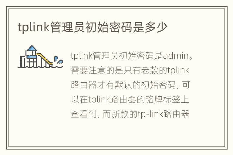 tplink管理员初始密码是多少