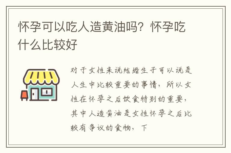 怀孕可以吃人造黄油吗？怀孕吃什么比较好