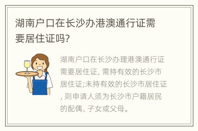 湖南户口在长沙办港澳通行证需要居住证吗？