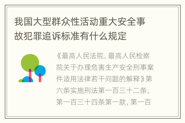 我国大型群众性活动重大安全事故犯罪追诉标准有什么规定