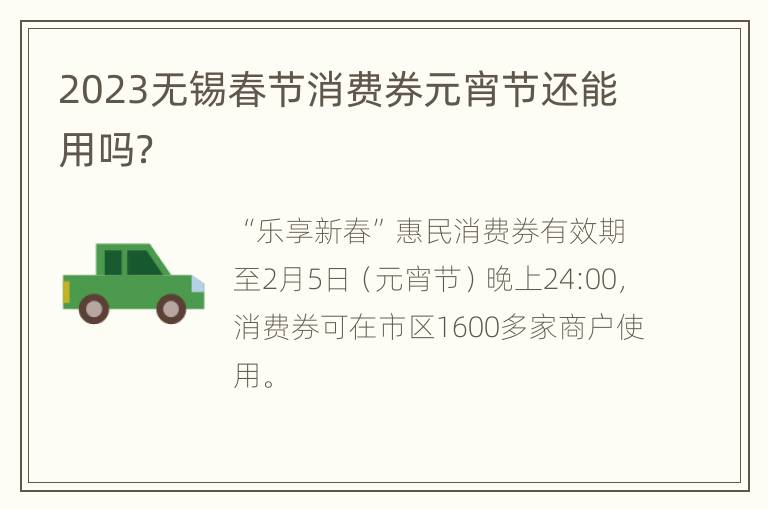 2023无锡春节消费券元宵节还能用吗？