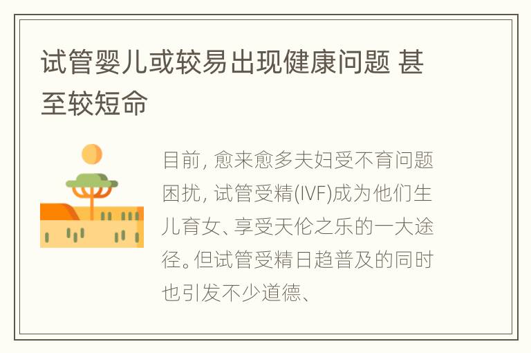 试管婴儿或较易出现健康问题 甚至较短命