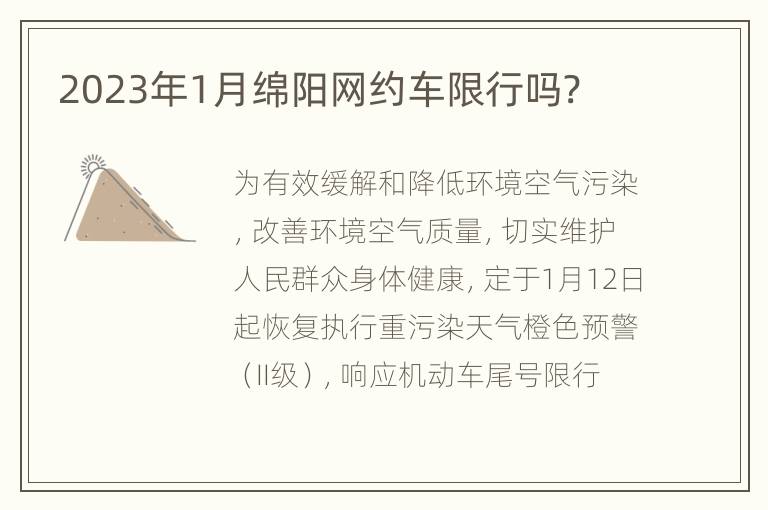 2023年1月绵阳网约车限行吗?