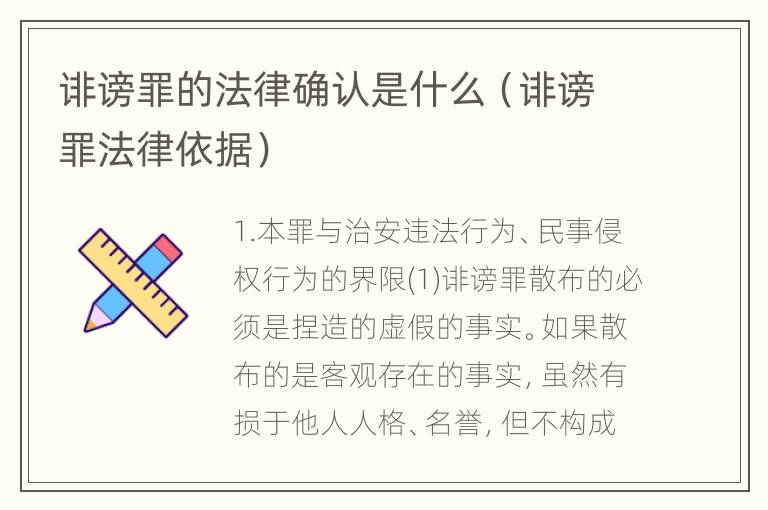 诽谤罪的法律确认是什么（诽谤罪法律依据）
