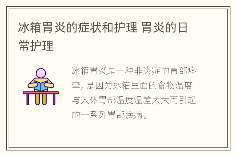 冰箱胃炎的症状和护理 胃炎的日常护理