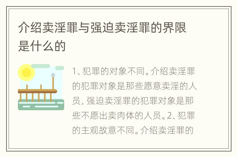 介绍卖淫罪与强迫卖淫罪的界限是什么的