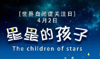 世界关注自闭症日的由来 世界自闭症日的由来介绍