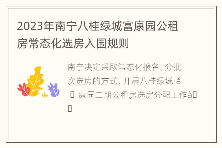 2023年南宁八桂绿城富康园公租房常态化选房入围规则