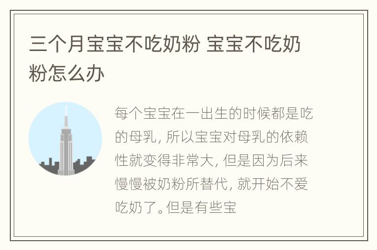 三个月宝宝不吃奶粉 宝宝不吃奶粉怎么办