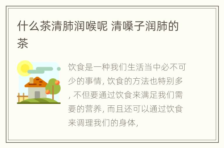 什么茶清肺润喉呢 清嗓子润肺的茶