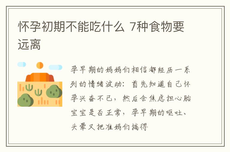 怀孕初期不能吃什么 7种食物要远离