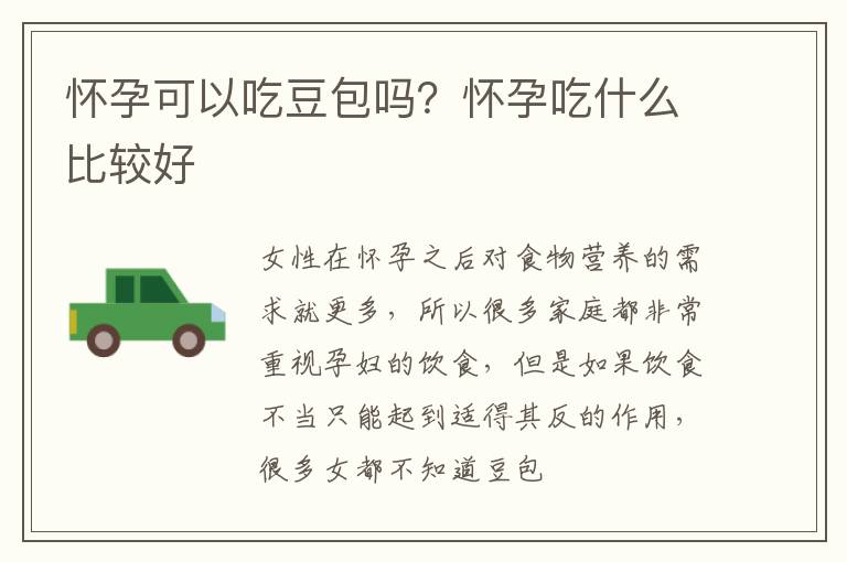 怀孕可以吃豆包吗？怀孕吃什么比较好
