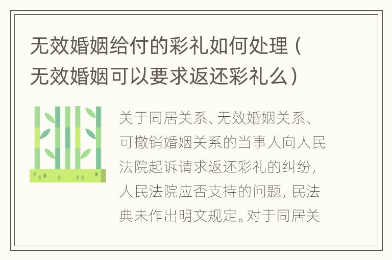 无效婚姻给付的彩礼如何处理（无效婚姻可以要求返还彩礼么）