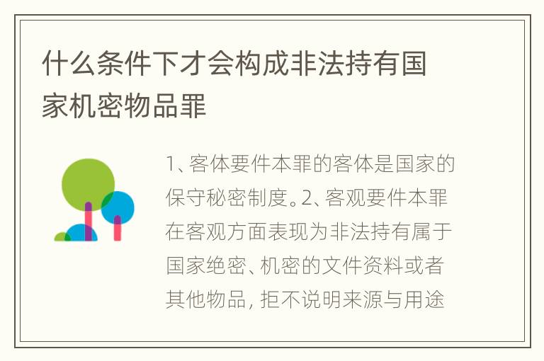 什么条件下才会构成非法持有国家机密物品罪
