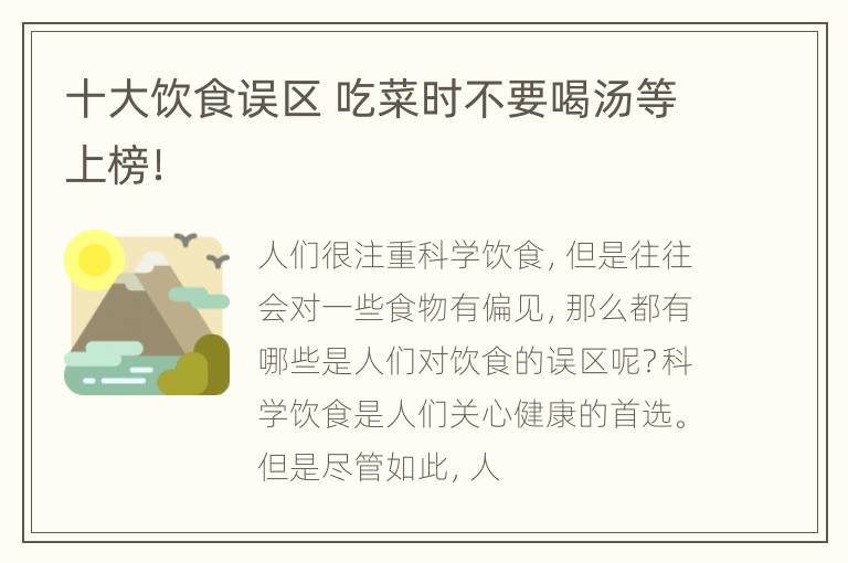十大饮食误区 吃菜时不要喝汤等上榜！
