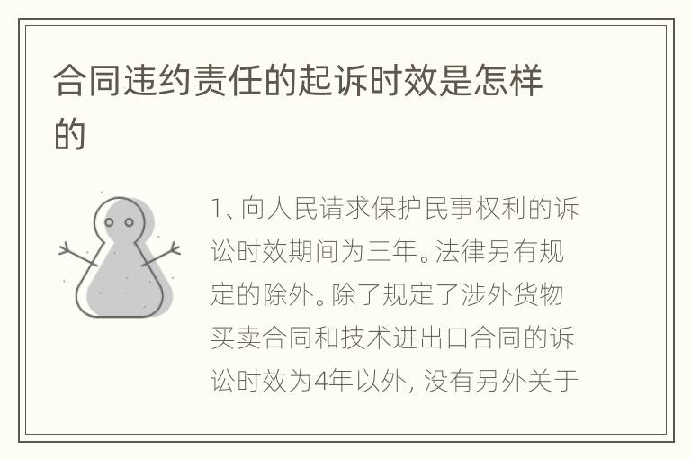 合同违约责任的起诉时效是怎样的