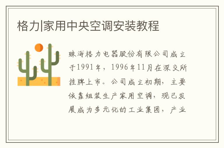 格力|家用中央空调安装教程