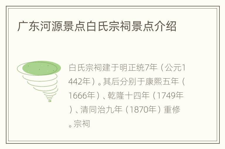 广东河源景点白氏宗祠景点介绍