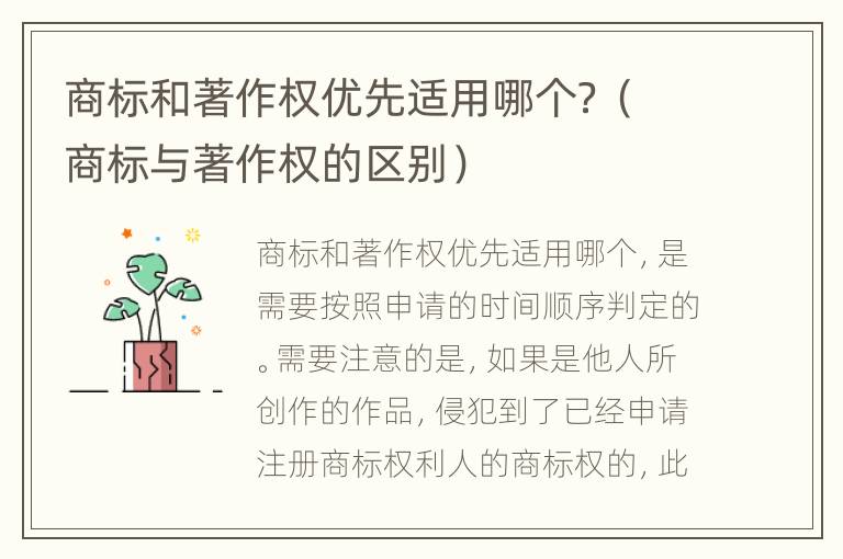商标和著作权优先适用哪个？（商标与著作权的区别）
