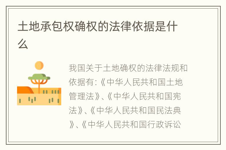土地承包权确权的法律依据是什么