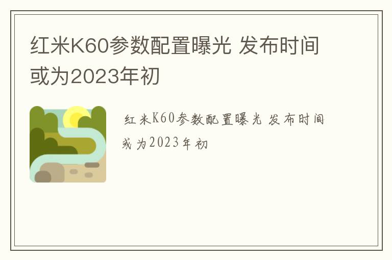红米K60参数配置曝光 发布时间或为2023年初