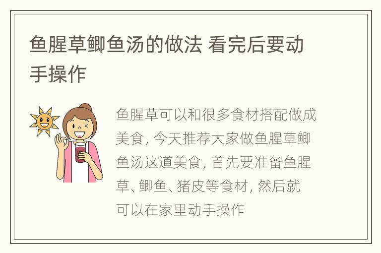 鱼腥草鲫鱼汤的做法 看完后要动手操作
