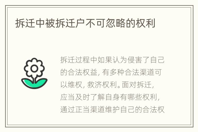 拆迁中被拆迁户不可忽略的权利