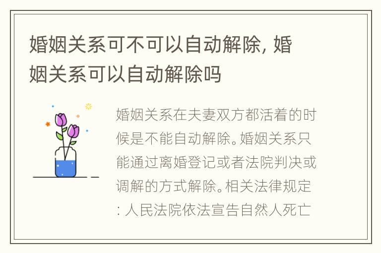 婚姻关系可不可以自动解除，婚姻关系可以自动解除吗