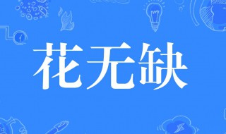 花无缺是什么意思 花无缺人物介绍