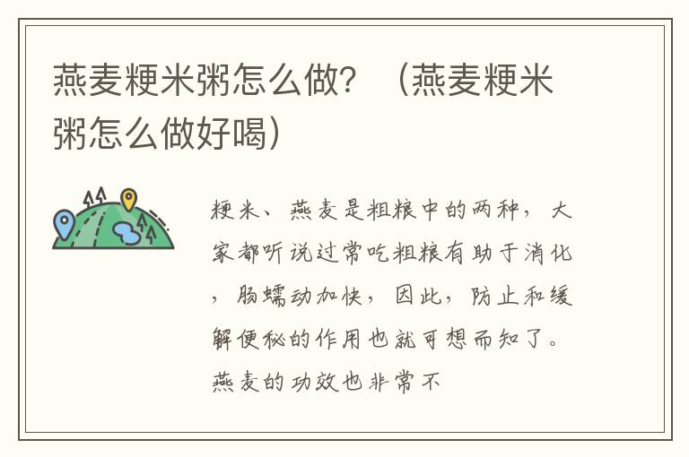 燕麦粳米粥怎么做？（燕麦粳米粥怎么做好喝）