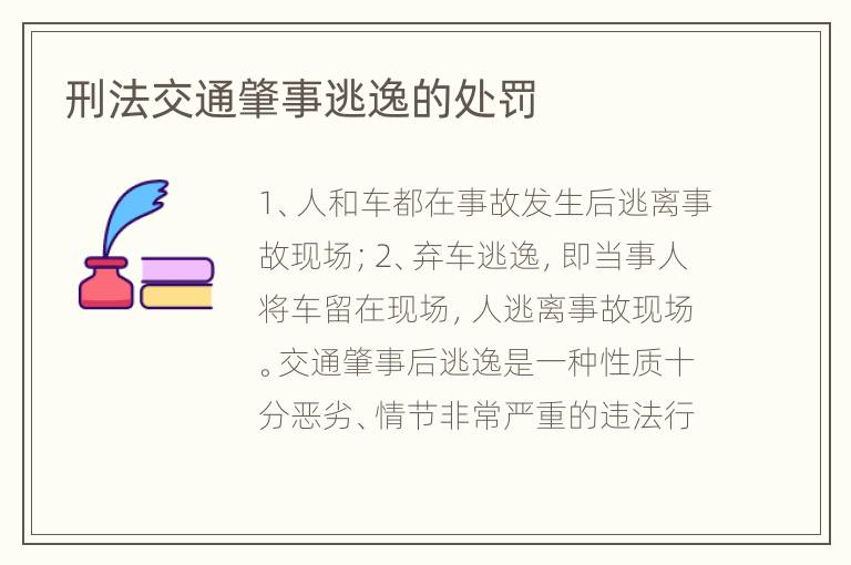 刑法交通肇事逃逸的处罚