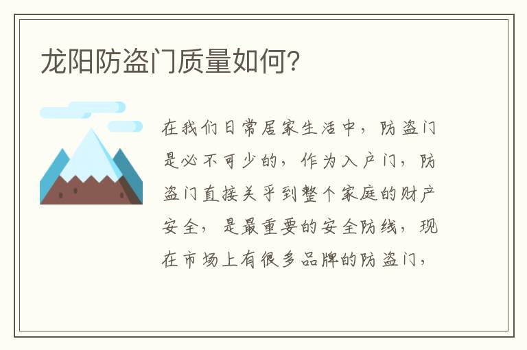 龙阳防盗门质量如何？