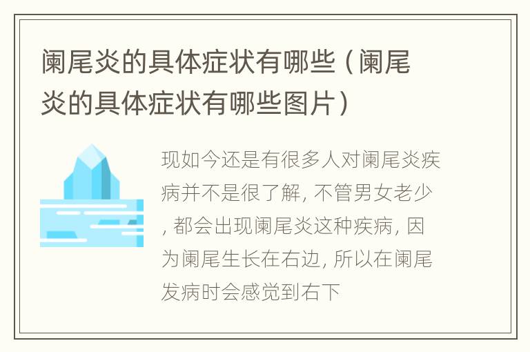 阑尾炎的具体症状有哪些（阑尾炎的具体症状有哪些图片）