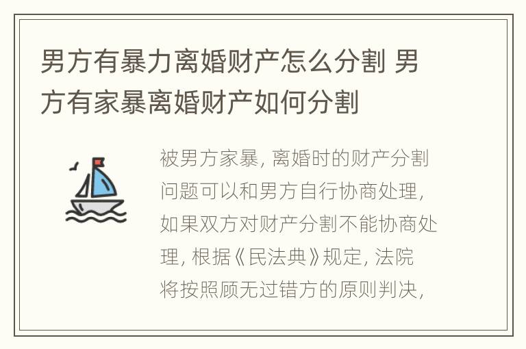 男方有暴力离婚财产怎么分割 男方有家暴离婚财产如何分割